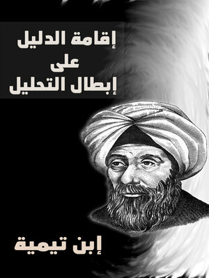 cover image of إقامة الدليل على إبطال التحليل